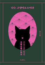 나는 고양이로소이다 필사집