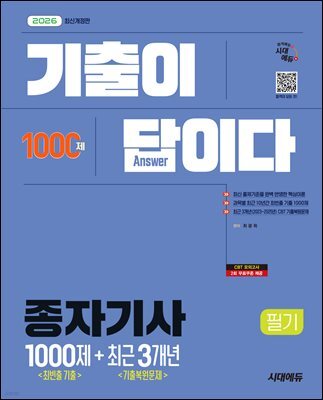 2026 시대에듀 기출이 답이다 종자기사 필기 (최빈출 기출 1000제 + 최근 기출복원문제 3개년)