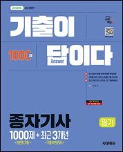 2026 시대에듀 기출이 답이다 종자기사 필기 (최빈출 기출 1000제 + 최근 기출복원문제 3개년)