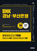 시대에듀 BNK경남·부산은행 봉투모의고사 7회분