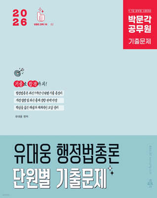2026 박문각 공무원 유대웅 행정법총론 단원별 기출문제