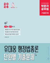 2026 박문각 공무원 유대웅 행정법총론 단원별 기출문제