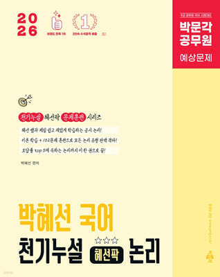 2026 박문각 공무원 박혜선 국어 천기누설 혜선팍 논리