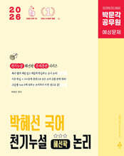 2026 박문각 공무원 박혜선 국어 천기누설 혜선팍 논리
