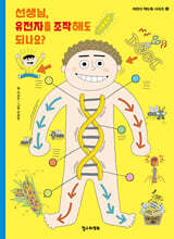 선생님, 유전자를 조작해도 되나요?