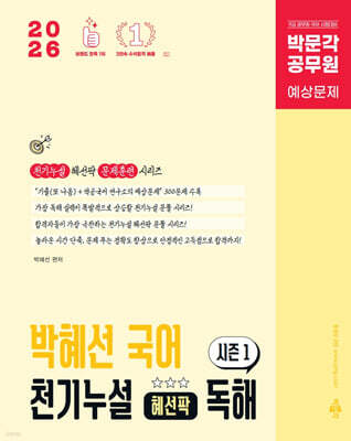 2026 박문각 공무원 박혜선 국어 천기누설 혜선팍 독해 시즌1