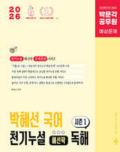2026 박문각 공무원 박혜선 국어 천기누설 혜선팍 독해 시즌1