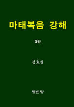 마태복음 강해