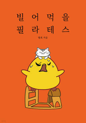빌어먹을 필라테스