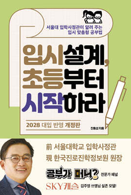 입시설계, 초등부터 시작하라