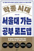 학종 시대 서울대 가는 공부 로드맵