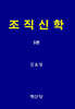 조직신학