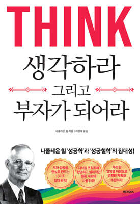 생각하라 그리고 부자가 되어라