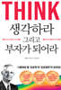 생각하라 그리고 부자가 되어라