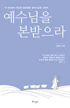 예수님을 본받으라