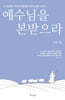 예수님을 본받으라