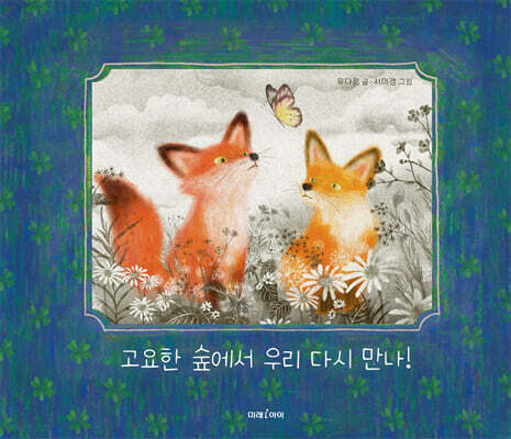 고요한 숲에서 우리 다시 만나!