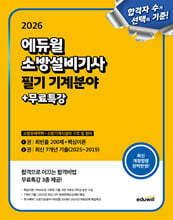 2026 에듀윌 소방설비기사 필기 기계분야 (소방유체역학+소방기계시설의 구조 및 원리)