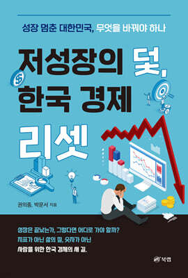 저성장의 덫, 한국 경제 리셋