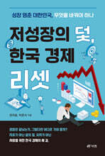 저성장의 덫, 한국 경제 리셋