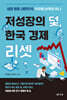 저성장의 덫, 한국 경제 리셋