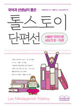 국어과 선생님이 뽑은 톨스토이 단편선 사람은 무엇으로 사는가 외 10편