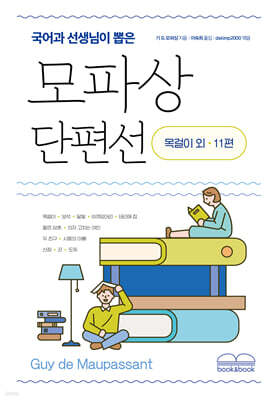 국어과 선생님이 뽑은 모파상 단편선 목걸이 외 11편