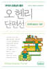 국어과 선생님이 뽑은 오 헨리 단편선 마지막 잎새 외 19편