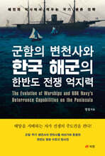 군함의 변천사와 한국 해군의 한반도 전쟁 억지력