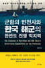 군함의 변천사와 한국 해군의 한반도 전쟁 억지력