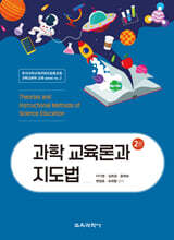 과학 교육론과 지도법