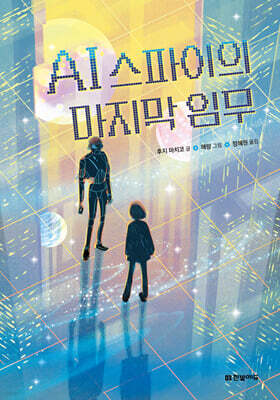 AI 스파이의 마지막 임무