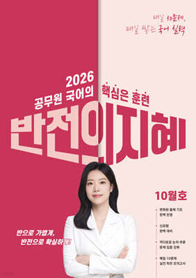 2026 지혜국어 반전의 지혜 10월호
