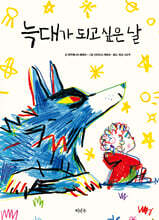 늑대가 되고 싶은 날