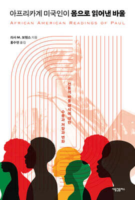 아프리카계 미국인이 몸으로 읽어낸 바울