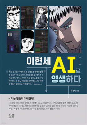 이현세 AI로 영생하다