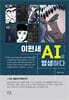 이현세 AI로 영생하다