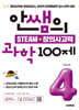 안쌤의 STEAM + 창의사고력 과학 100제 초등 4학년
