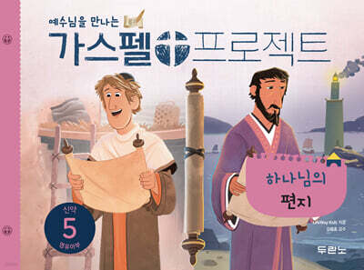 가스펠 프로젝트신약 5 : 하나님의 편지(영유아부)