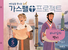 가스펠 프로젝트신약 5 : 하나님의 편지(영유아부)