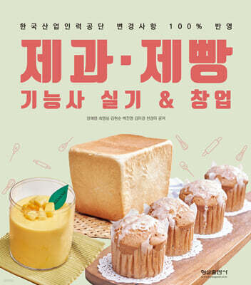 제과 제빵 기능사 실기&창업
