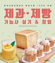 제과 제빵 기능사 실기&amp;창업