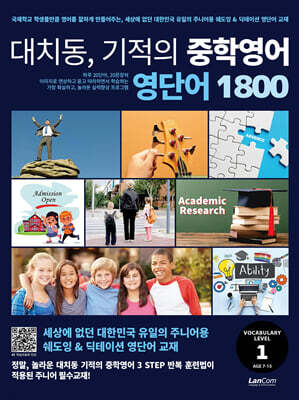 대치동 기적의 중학영어 영단어 1800 1단계