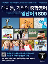 대치동 기적의 중학영어 영단어 1800 1단계