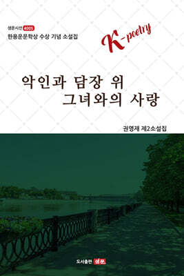 악인과 담장 위 그녀와의 사랑