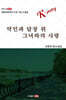 악인과 담장 위 그녀와의 사랑