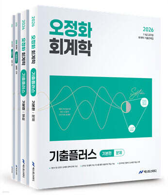2026 오정화 회계학 기출플러스
