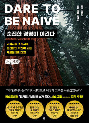 순진한 경영이 이긴다 (큰글자책)