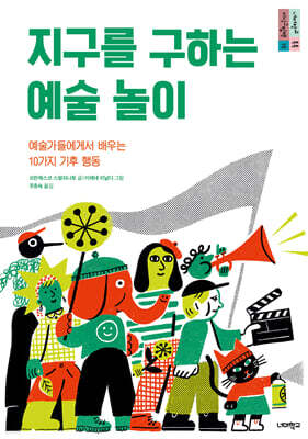 지구를 구하는 예술 놀이