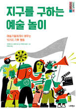 지구를 구하는 예술 놀이